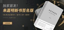 独家首发!朱嘉明签名版《未来决定现在》新书上架