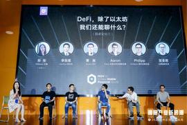 杭州区块链国际周 | 圆桌论坛:如果没有以太坊,DeFi将会是怎样?