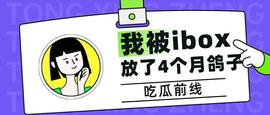 我被ibox放了4个月鸽子