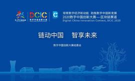 2020数字中国创新大赛—区块链赛道等你来战!