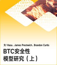 深度 | 区块奖励即将减半,BTC 还安全吗?(上)