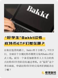 Bakkt三步过考,比特币ETF们为何一路坎坷?