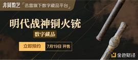 迅雷数字藏品平台非同数艺推出守疆卫国系列 明代火铳抵御强敌