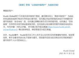 火币提醒用户警惕“以清退中国用户”为由的