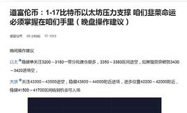 道富伦币:1-18比特币以太坊压力支撑 咱们韭菜命运必须掌握在咱们手里