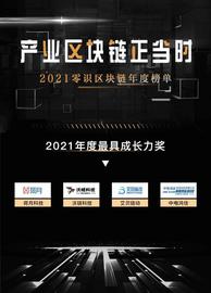 沃链科技斩获2021年度产业区块链最具成长力奖