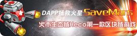 火币生态链Heco上的首款区块链游戏：HWBTB成撬动市场的鲶鱼