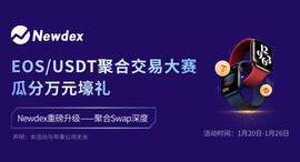 Newdex EOS/USDT聚合交易大赛，瓜分万元壕礼！