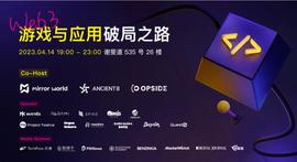 活动回顾：Web3 游戏与应用破局之路