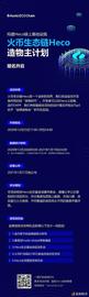 ?币?态链 Huobi ECO Chain (Heco)