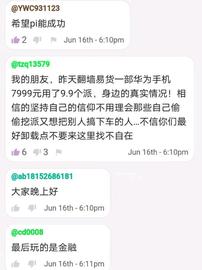 Pi友:低于1000美元我不会卖一个Pi,因为上车太晚,币量太少。