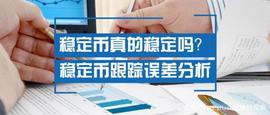 稳定币真的稳定吗?——稳定币跟踪误差分析
