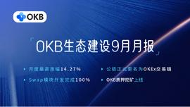 OKEx公链上线在望,OKB九月表现引领平台币