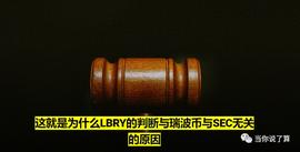 这就是为什么LBRY的判断与瑞波币与SEC无关的原因