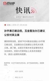 孙宇晨,终于搬起石头砸到了自己的脚
