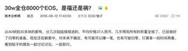 30w全仓8000个EOS,是福还是祸?