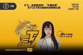 矿工、投资者双赢!“矿圈灰度”BTCST算力金融化的创新之道