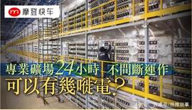 非本质泡沫 Bitcoin挖矿热潮 响起环保警号!