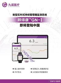 九诺医疗获国内首款十四天实时持续葡萄糖监测系统(CGMS)注册证