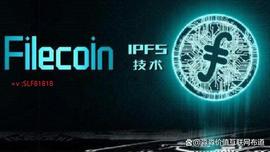 IPFS与Filecoin有什么关系?FIL币会涨价吗?