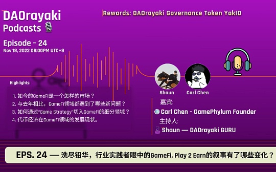 对话Carl Chen:GameFi的未来叙事会产生哪些变化?